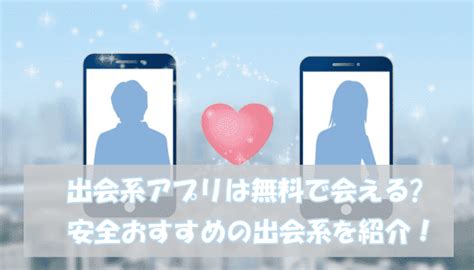 出 会 系 サイト 安全|出会系アプリ・サイトは危険？初心者でも安全に出会えるおすす .